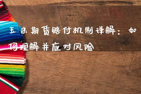 玉米期货赔付机制详解：如何理解并应对风险_https://wap.letulww.com_投资管理_第1张