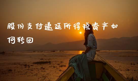 股份支付递延所得税资产如何转回_https://wap.letulww.com_外汇交易_第1张