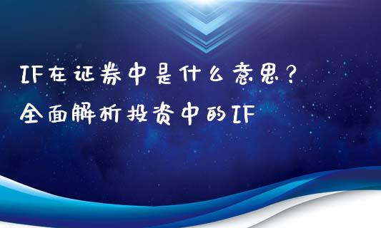 IF在证券中是什么意思？全面解析投资中的IF_https://wap.letulww.com_外汇交易_第1张