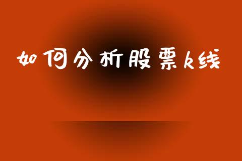 如何分析股票k线_https://wap.letulww.com_投资管理_第1张