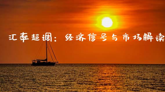 汇率超调：经济信号与市场解读_https://wap.letulww.com_投资管理_第1张