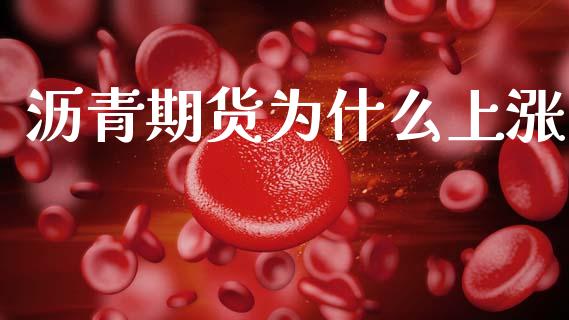 沥青期货为什么上涨_https://wap.letulww.com_融资租赁_第1张