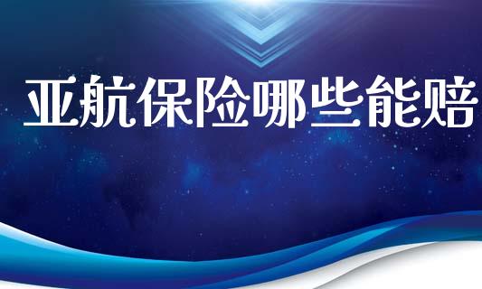 亚航保险哪些能赔_https://wap.letulww.com_外汇交易_第1张