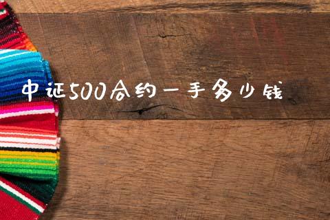 中证500合约一手多少钱_https://wap.letulww.com_投资管理_第1张