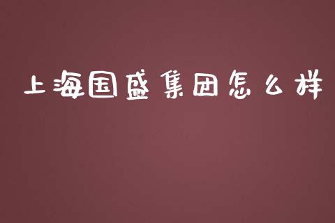 上海国盛集团怎么样_https://wap.letulww.com_投资策略_第1张