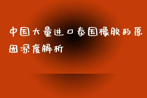 中国大量进口泰国橡胶的原因深度解析_https://wap.letulww.com_融资租赁_第1张