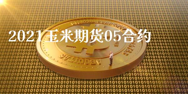 2021玉米期货05合约_https://wap.letulww.com_融资租赁_第1张