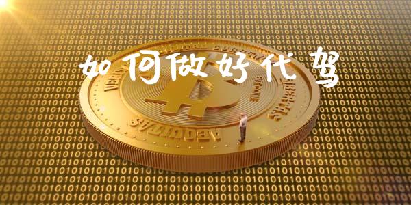 如何做好代驾_https://wap.letulww.com_外汇交易_第1张
