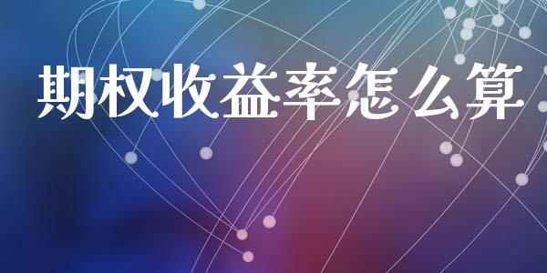 期权收益率怎么算_https://wap.letulww.com_投资管理_第1张