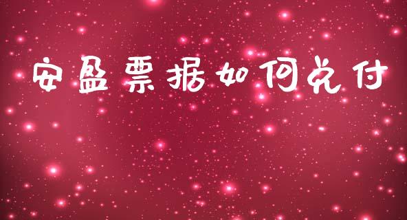 安盈票据如何兑付_https://wap.letulww.com_外汇交易_第1张