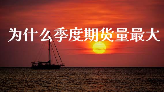 为什么季度期货量最大_https://wap.letulww.com_外汇交易_第1张