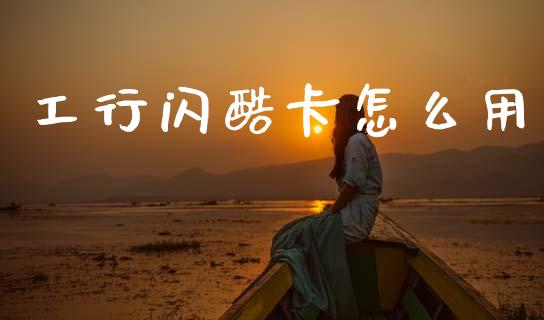 工行闪酷卡怎么用_外汇交易_第1张_外汇交易_投资策略_融资租赁_投资管理 工行闪酷卡怎么用_https://wap.letulww.com_外汇交易_第1张