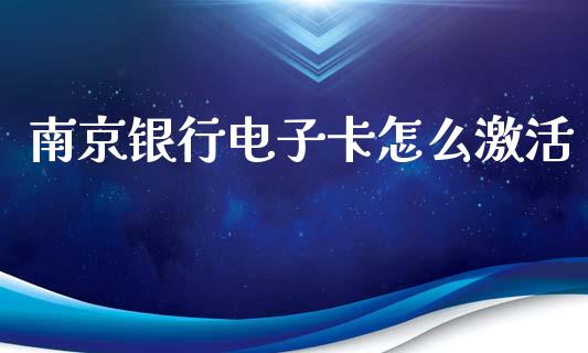 南京银行电子卡怎么激活_https://wap.letulww.com_投资策略_第1张