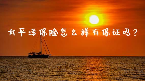 太平洋保险怎么样有保证吗?_投资策略_第1张_外汇交易_投资策略_融资租赁_投资管理 太平洋保险怎么样有保证吗?_https://wap.letulww.com_投资策略_第1张