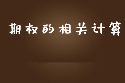 期权的相关计算_https://wap.letulww.com_融资租赁_第1张
