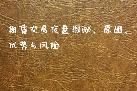 期货交易夜盘探秘：原因、优势与风险_https://wap.letulww.com_外汇交易_第1张