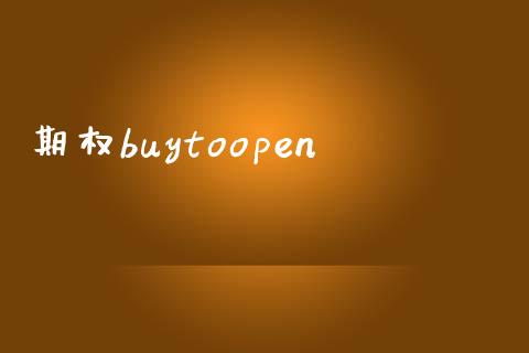 期权buytoopen_https://wap.letulww.com_投资管理_第1张