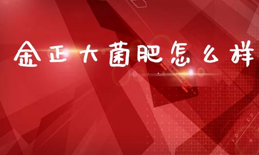 金正大菌肥怎么样_https://wap.letulww.com_外汇交易_第1张