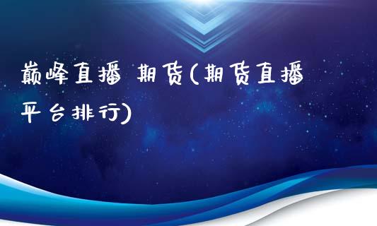 巅峰直播 期货(期货直播平台排行)_https://wap.letulww.com_融资租赁_第1张