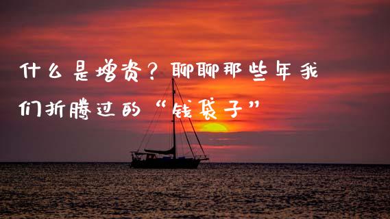 什么是增资？聊聊那些年我们折腾过的“钱袋子”_https://wap.letulww.com_融资租赁_第1张