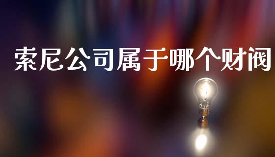 索尼公司属于哪个财阀_https://wap.letulww.com_投资策略_第1张