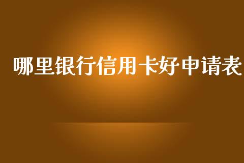 哪里银行信用卡好申请表_https://wap.letulww.com_投资策略_第1张