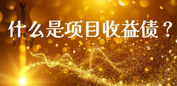 什么是项目收益债?_投资策略_第1张_外汇交易_投资策略_融资租赁_投资管理 什么是项目收益债?_https://wap.letulww.com_投资策略_第1张