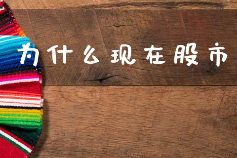 为什么现在股市_https://wap.letulww.com_投资管理_第1张
