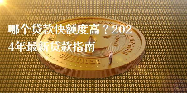 哪个贷款快额度高？2024年最新贷款指南_https://wap.letulww.com_投资管理_第1张