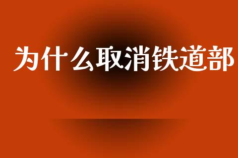 为什么取消铁道部_https://wap.letulww.com_投资管理_第1张