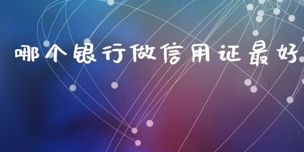 哪个银行做信用证最好_https://wap.letulww.com_投资管理_第1张