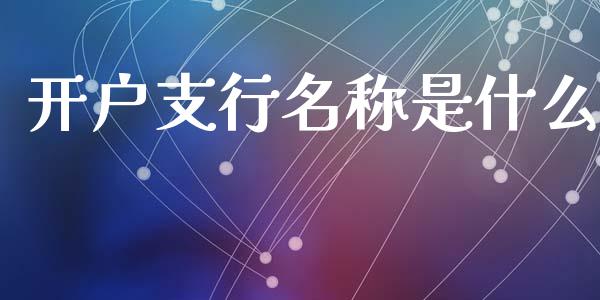 开户支行名称是什么_https://wap.letulww.com_外汇交易_第1张