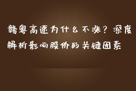 赣粤高速为什么不涨？深度解析影响股价的关键因素_https://wap.letulww.com_融资租赁_第1张