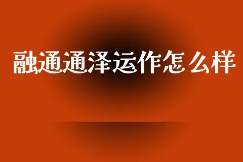 融通通泽运作怎么样_https://wap.letulww.com_投资管理_第1张