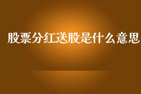 股票分红送股是什么意思_https://wap.letulww.com_融资租赁_第1张
