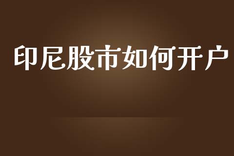 印尼股市如何开户_https://wap.letulww.com_外汇交易_第1张