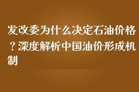 发改委为什么决定石油价格？深度解析中国油价形成机制_https://wap.letulww.com_投资管理_第1张