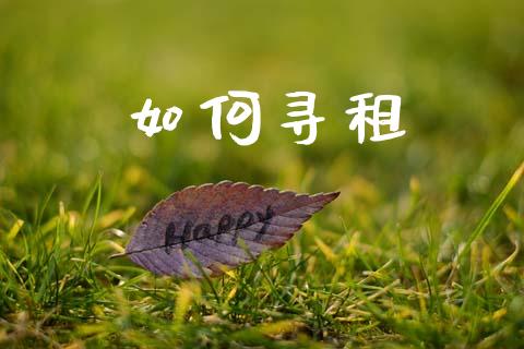 如何寻租_融资租赁_第1张_外汇交易_投资策略_融资租赁_投资管理 如何寻租_https://wap.letulww.com_融资租赁_第1张