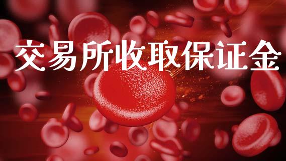 交易所收取保证金_https://wap.letulww.com_融资租赁_第1张