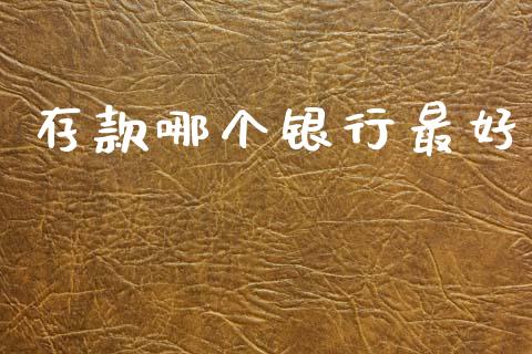 存款哪个银行最好_https://wap.letulww.com_外汇交易_第1张