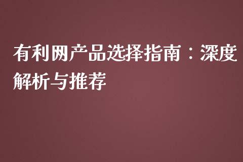 有利网产品选择指南：深度解析与推荐_https://wap.letulww.com_融资租赁_第1张