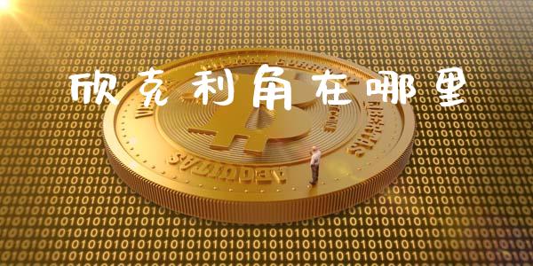 欣克利角在哪里_https://wap.letulww.com_投资管理_第1张