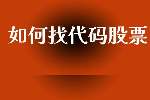 如何找代码股票_https://wap.letulww.com_投资策略_第1张