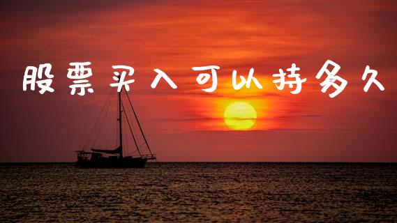 股票买入可以持多久_https://wap.letulww.com_融资租赁_第1张