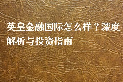 英皇金融国际怎么样？深度解析与投资指南_https://wap.letulww.com_投资管理_第1张