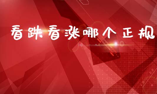 看跌看涨哪个正规_https://wap.letulww.com_投资策略_第1张