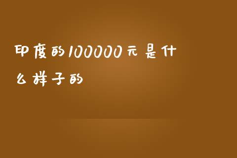 印度的100000元是什么样子的_https://wap.letulww.com_外汇交易_第1张
