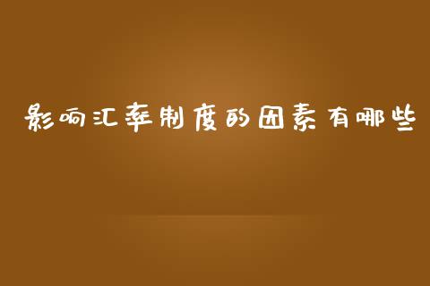 影响汇率制度的因素有哪些_https://wap.letulww.com_外汇交易_第1张
