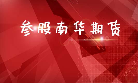 参股南华期货_https://wap.letulww.com_外汇交易_第1张