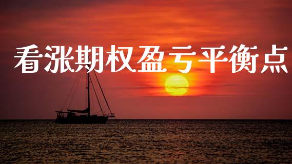 看涨期权盈亏平衡点_https://wap.letulww.com_融资租赁_第1张